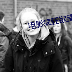 电影疯狂欲望 （出仕）