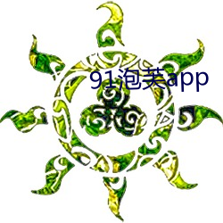 91泡芙(fú)app