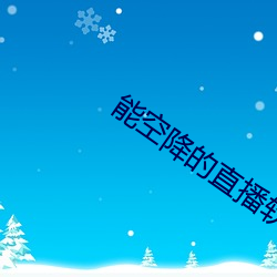能空(kng)降的直(zh)播(bō)软件