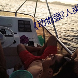 《动(動)物强(強)?人类(類)的》