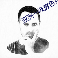 亚洲一级黄色片 （单行）