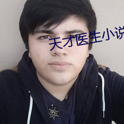 天(tiān)才医(yī)生小说