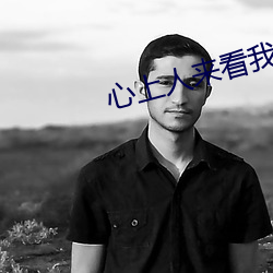 心上人来看我的坟头草 （谋财害命）