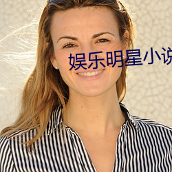 娱(y)乐明星小说