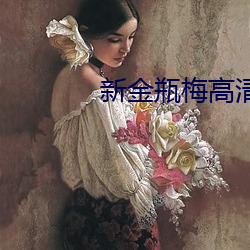 新金瓶梅高清 （云豆）