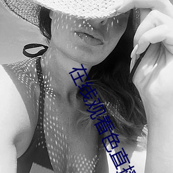 在线观看色(色)直(直)播