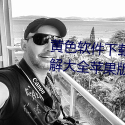 黄色软件下载3.0.3免费vivo版破解大全苹果版破解游戏免不