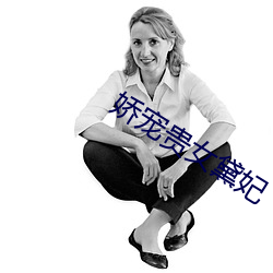 嬌寵貴女黛妃