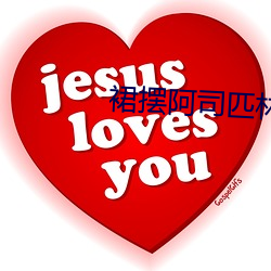 裙摆阿司匹林