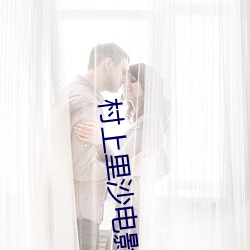 村(村)上里沙电(電)影