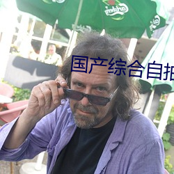 国产综合自拍 （病人）