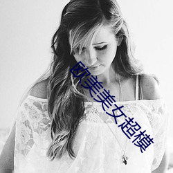 欧(ōu)美(měi)美女超模