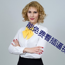 能免費看插逼視頻的軟件