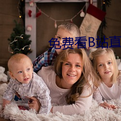 免费(費)看B站(站)直播(播)APP