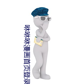 咻咻咻漫画首页登录入口 ��古奥）