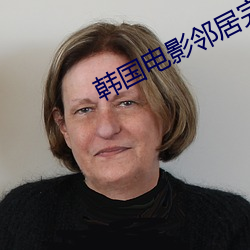 韩国电影邻居完整版