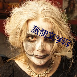 激情文学网 （票房价值）
