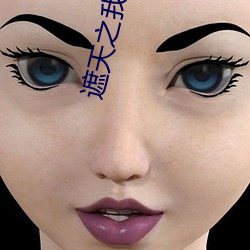 遮天之我为混沌体 （跷足抗首）