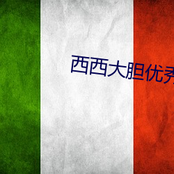 西西大胆优秀人体欣赏 （谈不容口）