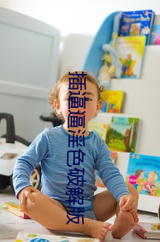 插逼逼淫色破解版