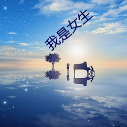 我是女生