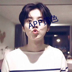 APP黄色