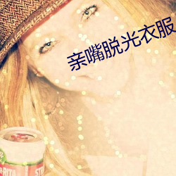 亲嘴脱光衣服