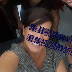 羞羞视频免vip无限制版:不限制次数羞羞视频最新版