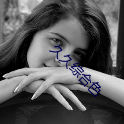 久久(jiǔ)综合色