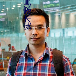 实木家具养人(rén)