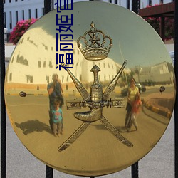 福丽姬官网