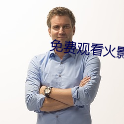 免(miǎn)费观看火影(yǐng)忍(rěn)者(zhě)