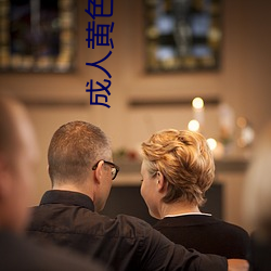 成人黄色网站 在(在)线视频