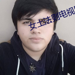 女土(土)法(法)则(則)电视剧免费观看全