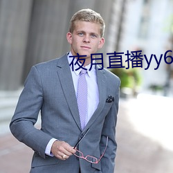 夜月直播(播)yy66t
