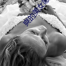爽的美女嗷嗷叫