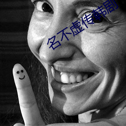 名不虚传韩剧 （书香世家）