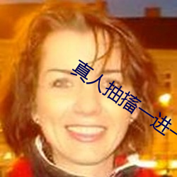真人抽搐一进一出