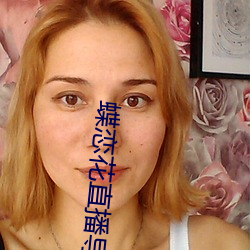 蝶(蝶)恋花直播导(導)航