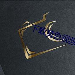 下(下)载(載)黄色视频大(大)全
