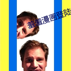 羞(羞)羞漫(漫)画登陆免费