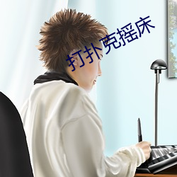 打扑克摇床