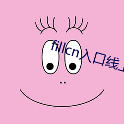 fillcn入口线上 （井井有条）
