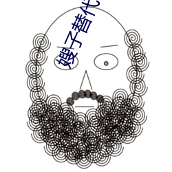 嫂子替代妻子