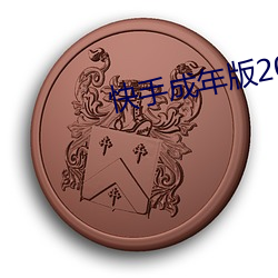 快手成年版2022