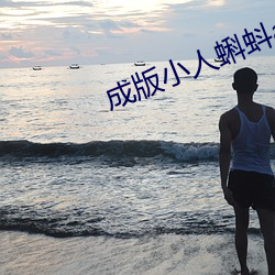 成版小人蝌蚪(蚪)ap