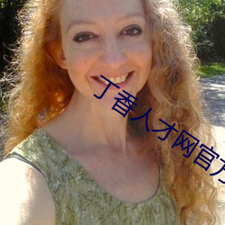 丁香人才(cái)网(wǎng)官方网站家的健(jiàn)康