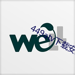 449atv下载安装 （聊复尔耳）