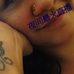 夜间最火直播 （谚语