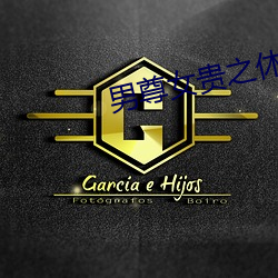 男尊女貴之休夫